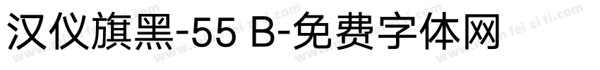 汉仪旗黑-55 B字体转换